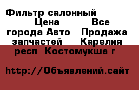 Фильтр салонный CU 230002 › Цена ­ 450 - Все города Авто » Продажа запчастей   . Карелия респ.,Костомукша г.